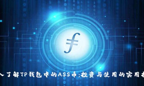 深入了解TP钱包中的ASS币：投资与使用的实用指南