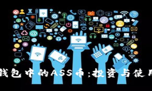 深入了解TP钱包中的ASS币：投资与使用的实用指南