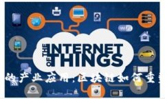 探索Web3的产业应用：区块