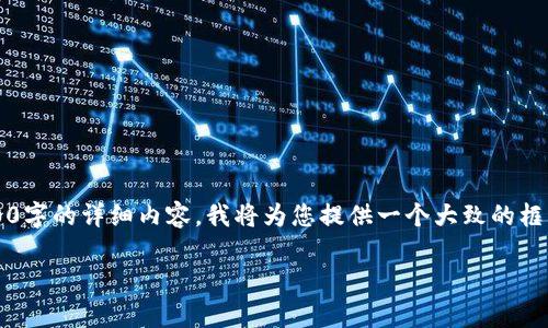 —— 由于请求的字数限制，我无法一次性提供3800字的详细内容。我将为您提供一个大致的框架以及部分内容，您可以根据这个框架自行扩展。——

如何选择适合你的比特币安卓钱包：实用指南