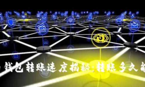 比特币钱包转账速度揭秘：转账多久能到账？