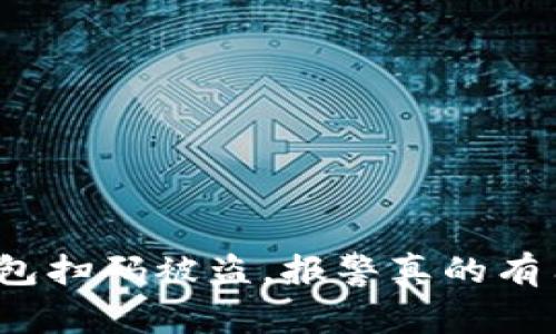 TP钱包扫码被盗，报警真的有用吗？