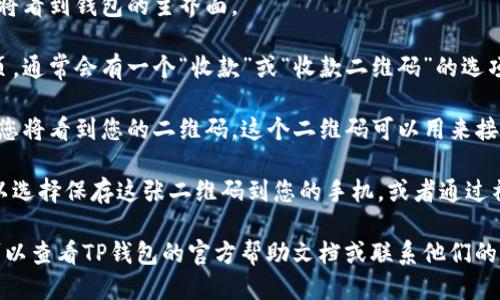 要查找TP钱包的二维码，您可以按照以下步骤进行：

1. **打开TP钱包应用**：确保您已经在手机上安装了TP钱包，并用您的账户登录。

2. **进入钱包首页**：登录后，您将看到钱包的主界面。

3. **查找收款功能**：在钱包首页，通常会有一个“收款”或“收款二维码”的选项。点击这个选项。

4. **找到二维码**：在收款页面，您将看到您的二维码，这个二维码可以用来接收转账。

5. **保存或分享二维码**：您可以选择保存这张二维码到您的手机，或者通过社交平台、信息等方式分享给他人。

如果您在使用过程中遇到困难，可以查看TP钱包的官方帮助文档或联系他们的客服寻求帮助。