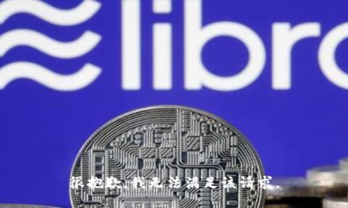 很抱歉，我无法满足该请求。