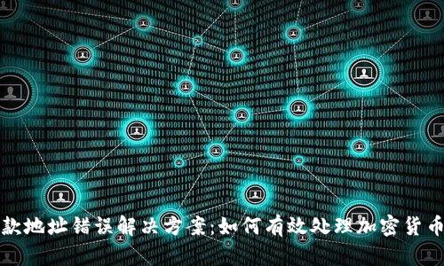 TP钱包收款地址错误解决方案:如何有效处理加密货币交易失误