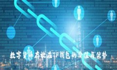 数字货币存放在TP钱包的价