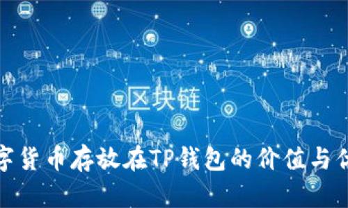 数字货币存放在TP钱包的价值与优势