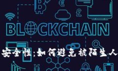 比特币钱包的安全性：如