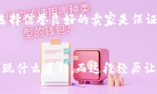 在淘宝上购买TP钱包美版ID的步骤如下。请注意，在进行任何交易时都要保持谨慎，确保选择信誉良好的卖家。

步骤一：注册和登录淘宝账户
首先，您需要拥有一个淘宝账户。如果您还没有账户，您可以通过手机号码或电子邮件注册一个。在注册完成后，登录您的账户。

步骤二：搜索TP钱包美版ID
在淘宝首页的搜索栏中输入“TP钱包美版ID”或“TP钱包相关商品”，系统将为您展示相关的商品列表。在这里，您可以通过筛选功能选择销量、评价等，以帮助您更快找到合适的产品。

步骤三：选择卖家
选择一个信誉良好的卖家是至关重要的。您可以查看卖家的等级、评分和买家的评论。一般来说，选择评分高且评论数量多的卖家会比较安全。

步骤四：查看商品详情
点击您感兴趣的商品，查看商品的详细信息，包括价格、购买方式、买家评价等。在购买之前，确保验证所有信息，以免受到不必要的损失。

步骤五：购买流程
在确认商品信息无误后，点击“立即购买”或“加入购物车”。然后，根据提示完成支付。支付宝是淘宝上最常见的支付方式，您可以选择使用支付宝进行支付。

步骤六：确认收货和评价
商品到达后，记得及时确认收货，并根据您的购物体验给出评价。这不仅帮助其他买家，同时也能给卖家提供反馈。

注意事项
在购买TP钱包美版ID时，请注意以下几点：
ul
  li确保所购买的ID能够正常使用，并遵循相关使用规则。/li
  li尽量避免购买价格过低的商品，这可能意味着存在一定的风险。/li
  li如果对卖家的产品或服务有疑问，可以主动与卖家沟通，询问详细信息。/li
/ul

总结
在淘宝上购买TP钱包美版ID并不是一件复杂的事情，只要您根据上述步骤操作，就能顺利完成交易。不过，时刻保持警惕，选择信誉良好的卖家是保证购物体验的关键。

个人经历分享
我小时候也曾在网上购买过一些虚拟商品，最初的流程让我感到既兴奋又紧张。每次确认信息前，我都会反复对比，生怕出现什么差错。而这段经历让我学会了如何在网上购物时保持冷静，以及如何选择更可靠的卖家。希望这些经验能帮助到您，让您的购物过程更加顺利。