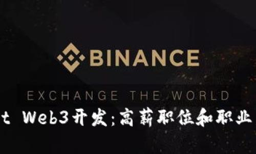 掌握Rust Web3开发：高薪职位和职业发展前景