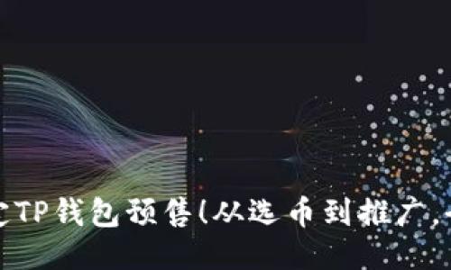 : 轻松搞定TP钱包预售！从选币到推广，全方位指南