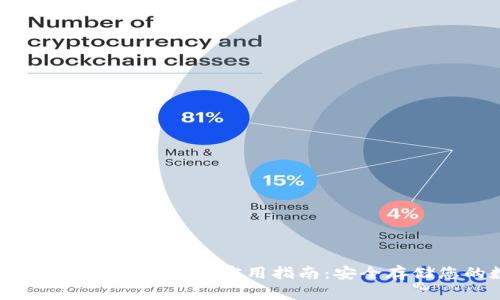 使用Multibit比特币钱包的实用指南：安全存储您的数字资产