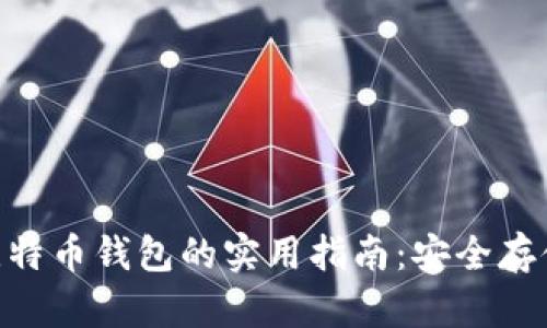 使用Multibit比特币钱包的实用指南：安全存储您的数字资产