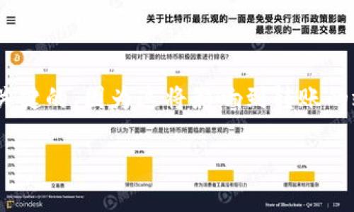 在币安（Binance）提币到TP钱包（Trust Wallet）时，选择合适的通道是非常关键的，因为这将影响到转账的效率和安全性。以下是一些实用的建议和注意事项，帮助你顺利完成这个过程。

### 币安提币到TP钱包的最佳通道选择指南