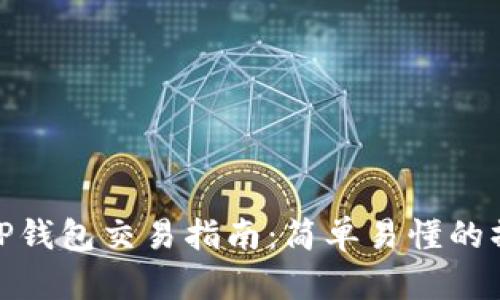 波场链TP钱包交易指南：简单易懂的操作步骤