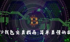 波场链TP钱包交易指南：简