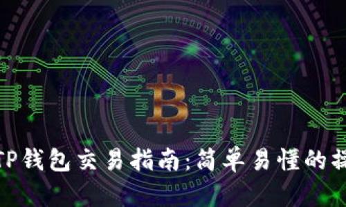 波场链TP钱包交易指南：简单易懂的操作步骤