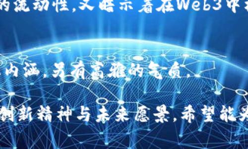 为Web3公司取名，可以结合古诗词中的意象和主题，传达出科技与传统文化的结合。以下是一些受到古诗词启发的创意名称及其寓意：

### 1. 云间梦
灵感来源于李白《夜泊牛津对雨》。这名字传达了云计算的灵活性和去中心化特性，梦则象征着未来科技的无限可能。

### 2. 星河畅游
借鉴杜牧的“今宵酒醒何处，杨柳岸晓风残月”。表达了在Web3世界中自由探索、畅游新天地的感觉。

### 3. 溪云初起
取自王维的“空山新雨后，天气晚来秋”。涵盖了新技术的蓬勃发展和无穷活力，象征着Web3的创新和前景。

### 4. 月下独行
受苏轼“明月几时有，把酒问青天”启发，寓意在Web3的道路上，独立思考、勇敢探索。

### 5. 风云聚集
灵感出自“白日依山尽，苍苍云海间”。象征着整个Web3行业技术和人才的汇聚与碰撞。

### 6. 桃花源
借用陶渊明的“桃花源记”，传达出Web3为用户创造一个美好、理想的数字世界的愿景。

### 7. 影藏天机
取自“众里寻他千百度”。不仅触及区块链的隐私保护，还有对用户数据的珍视。

### 8. 千帆逐梦
灵感来源于“舟楫千里，风帆万里”。代表着Web3的快速发展和团队追求梦想的决心。

### 9. 浮光跃影
出自李煜“浮光跃金，静影沉璧”。既描绘出数字资产的流动性，又暗示着在Web3中机遇与风险并存。

### 10. 兰亭序香
取自王羲之的《兰亭序》，象征着Web3的雅致与文化内涵，另有高雅的气质。

这些名字不仅富有意境，还能使人到Web3所代表的创新精神与未来愿景，希望能为你提供灵感！