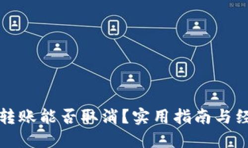 TP钱包转账能否取消？实用指南与经验分享