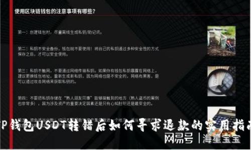 TP钱包USDT转错后如何寻求退款的实用指南