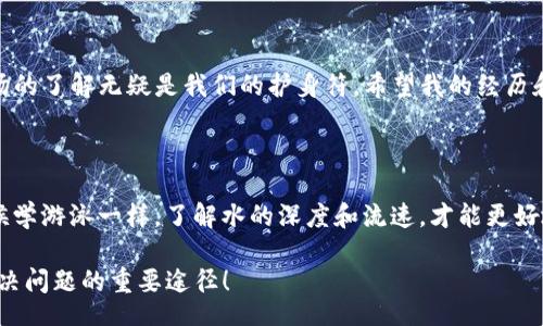 jiaotong/jiaotong
TP钱包, 令牌问题, 加密货币/guanjianci

TP钱包令牌问题，如何解决你的烦恼

随着加密货币的普及，越来越多的人开始使用区块链钱包，TP钱包作为其中一款热门产品，受到了众多用户的青睐。然而，许多用户在使用过程中可能会遇到令牌（Token）相关的问题。这些问题不仅可能带来经济损失，还可能让我们在心情上感到焦虑。今天，就让我来分享一些我自己在使用TP钱包时遇到的令牌问题，以及我的解决方案和经验，帮助你在面对问题时不再迷茫。

什么是TP钱包中的令牌？

首先，让我们简单了解一下什么是TP钱包以及令牌。在我的印象中，TP钱包是一个多功能的加密货币钱包，支持多种货币的存储和管理，用户可以通过它轻松买卖不同的数字资产。而令牌则是区块链网络上的一种代币，它们可能代表某种资产、权益、或甚至某种应用的使用权。就像我小时候玩过的集换式卡牌游戏一样，令牌有时可能价值不菲，但使用不当就可能带来麻烦。

我遇到的令牌问题

我记得有一次，我在TP钱包里进行了一次交易，结果却发现我购买的某个令牌没有如预期般顺利地入账。这让我感到非常紧张，尤其是当我看到账户余额没有变化时，心中充满了疑虑。“难道我的钱就这样打水漂了吗？”我一度陷入了无助和焦虑之中。在这之后，我开始查找资料，寻求解决方案。

分析和解决方案

经过一番研究，我找到了令牌未入账的几种可能原因。首先，交易确认时间可能较长，尤其是在区块链网络拥堵的情况下。这让我想起我朋友在高峰时段交易比特币的经历，他的交易也是经过了几个小时才最终确认。如果你面临这样的情况，不妨耐心等待，同时可以查看区块链浏览器，确认你的交易状态。

另外，有时候网络连接问题也会导致令牌无法及时显示。在我使用TP钱包的过程中，有一天因为网络不稳定，我的资产显示异常，就像开车的时候遇到颠簸一样。此时，我重新连接网络后，问题很快就解决了。所以，确保你的网络畅通是非常重要的。

小技巧：保持冷静，查看交易记录

在处理这些问题时，我还意识到保持冷静是很重要的。我的一个朋友在遇到交易问题时，反而因为焦虑而做出错误的决策，比如过于频繁地尝试重新发送交易，这样不仅浪费时间，还可能导致费用的增加。因此，我建议大家在遇到问题时，先检查一下自己的交易记录，确认每一步都按照预期进行。

求助于社区和支持

当然，如果问题依然得不到解决，不妨向TP钱包的客服寻求帮助。他们通常有专门的团队来处理用户在使用过程中遇到的问题。在我遇到令牌无法显示的情况下，我尝试了在线支持，客服回复及时且专业，最终帮助我找回了失踪的资产。这让我感受到，加密货币虽然是一个新兴领域，但背后仍然有着强大的社群支持。

总结：在令牌的世界中保持警惕

虽然TP钱包令牌出现问题时，我们可能会感到挫折，但通过不断学习与实践，我们完全可以化解这些困扰。在这个不断变化的加密世界中，保持对技术的敏感和对市场的了解无疑是我们的护身符。希望我的经历和分享能够对你们有所帮助，让我们在追寻数字货币梦想的路上，不再孤单。

个人建议：多了解区块链知识

最后，我想给大家提个建议：在你投资任何一种加密货币或者使用区块链钱包之前，能够多了解一些相关知识，这样能帮助你在遇到问题时更从容应对。就像我小时候学游泳一样，了解水的深度和流速，才能更好地掌握技巧，顺利畅游。希望大家在数字货币的世界中畅游无阻！

无论何时，记得保持乐观，知识才是我们最好的武器。让我们共同在TP钱包的使用中成长，一起探索更多的可能。期待看到更多朋友的分享与互动，让交流成为我们解决问题的重要途径！