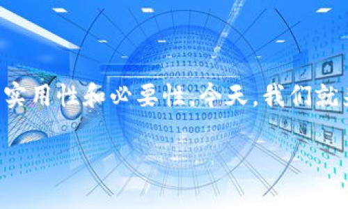 在讨论TP钱包时，关于是否可以多号操作的问题，具有一定的实用性和必要性。今天，我们就来深入探讨这个话题，包括其优势、操作方式及相关注意事项。

TP钱包：支持多账号操作的理想选择