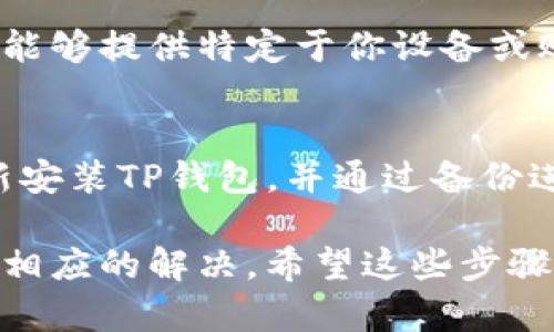 当你发现TP钱包打不开时，可能是由于多种原因导致的。以下是一些可能的原因以及解决的方法：

1. 应用故障
有时候，TP钱包应用可能会由于更新或内部错误而发生故障。首先，你可以尝试完全关闭应用程序，然后重新打开。如果仍然无法打开，可以尝试重启手机，这样可以清除一些临时错误。

2. 网络问题
TP钱包需要网络连接才能正常运行。有时网络连接不稳定（比如WiFi信号弱或数据网络不佳）可能导致应用无法启动。检查你的网络连接，尝试在不同的网络下打开钱包。

3. 应用更新
如果你使用的是较旧的TP钱包版本，可能会出现兼容性问题。访问应用商店查看是否有可用的更新，安装最新版本可能会解决问题。

4. 手机存储空间不足
手机存储空间不足也会导致应用无法正常运行。检查你的设备存储情况，删除一些不必要的文件或应用，以释放空间后再尝试打开TP钱包。

5. 安全设置或权限问题
某些手机的安全设置可能会阻止TP钱包运行。确保没有安全应用（如杀毒软件或防火墙）阻止TP钱包的启动。同时，检查TP钱包的权限设置，确保它具有访问网络和存储的权限。

6. 客服支持
如果你尝试了以上方法仍然无法解决问题，建议你联系TP钱包的客服。他们可能能够提供特定于你设备或账户的解决方案。

7. 备份和恢复
另外，如果你之前备份了TP钱包的信息，作为最后的手段，您可以尝试卸载后重新安装TP钱包，并通过备份进行恢复。记得在执行此操作之前，确保所有的备份信息都已妥善保存，以免丢失。

通过以上这些方法检查和排除问题，通常可以找到TP钱包打不开的原因，并进行相应的解决。希望这些步骤能够帮助你尽快恢复使用TP钱包。