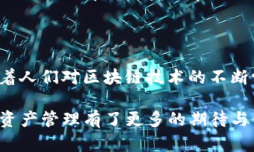 TP钱包是一个多链加密货币钱包，致力于为用户提供去中心化的数字资产管理服务。它支持多种区块链资产的存储、管理和交易，功能丰富且使用便捷。以下是TP钱包的一些主要特点和功能介绍：

### 1. 多链支持

TP钱包支持多条区块链，包括以太坊、EOS、TRON等，使得用户能够在一个平台上管理不同的数字资产。这种多链的支持使得TP钱包在用户当中颇具吸引力，因为用户无需频繁切换不同的钱包来进行操作，提升了数字资产管理的便捷性。

### 2. 安全性

安全性是任何数字钱包的首要考虑因素。TP钱包通过多重安全机制，确保用户资产的安全。用户的私钥存储于本地，并且可以选择设置密码和生物识别技术（如指纹或人脸识别），增加额外的安全保护。这样的设计可以有效防止黑客攻击和用户数据泄露。

### 3. 操作简单易用

TP钱包的用户界面友好，操作直观，即使是区块链新手也能轻松上手进行资产管理。从创建钱包到进行交易，整个过程设计得简单明了，用户无需具备专业知识即可完成。对于忙碌或不太熟悉技术的用户，这是一个极大的便利。

### 4. 资产管理和交易功能

TP钱包提供了强大的资产管理功能，用户可以随时查看自己的资产情况，包括余额、历史交易等。同时，钱包内置了交易功能，用户可以直接在平台上进行代币交换、购买或出售。这种一体化的服务使得用户能够在一个地方完成所有交易需求，提升了使用的粘性。

### 5. 社区和反馈机制

TP钱包构建了一个活跃的用户社区，用户可以在这里分享使用经验、获取技术支持或参与项目讨论。同时，开发团队也通过用户的反馈不断和完善钱包的功能。在这种良性循环下，TP钱包能够更好地满足用户的需求。

### 6. 教育和宣传

为了帮助用户更好地了解区块链和加密货币，TP钱包也提供了一些教育性内容，包括如何安全使用钱包、了解不同数字资产的特性等。这种主动的宣传和教育使得更多人能够参与其中，降低了人们对新技术的抵触感。

### 7. 个性化设置

TP钱包允许用户根据个人喜好进行个性化设置，包括主题颜色、布局样式等，让用户能够使用自己喜欢的界面。这种小细节不仅提升了用户的使用体验，也增强了对软件的认同感。

### 8. 未来展望

随着区块链技术的不断发展，TP钱包也在积极拓展新的功能和合作伙伴关系，包括将更多的区块链资产纳入支持、与其他金融应用的整合等。可以预见，TP钱包将会在未来的数字经济中扮演更加重要的角色。

### 个人经历和感想

在第一次接触区块链时，我对数字货币的概念并不太理解，甚至有些害怕。那时候，我每次使用钱包做交易都能感受到一种紧张感，生怕我的资产会因为技术问题而丢失。但随着TP钱包的使用，我逐渐适应了这种新兴的数字资产管理方式。

我记得有一次，我的好友向我推荐了TP钱包。当时我对此产生了兴趣，因为它看起来比当时我用的其它钱包要友好多了。于是在他的帮助下，我下载并创建了我的第一个TP钱包。刚开始使用的时候，我还是会有些不安，害怕自己的私钥被泄露，或者不小心发送错误的交易。

但逐渐地，我发现TP钱包的界面非常简单，让我在查看资产、转账、甚至交换代币时都能一目了然。而且，它的安全性也让我感到安心。我开始积极探索各种功能，甚至参与了社区的讨论，也逐渐认识了不少志同道合的朋友。

我觉得这款钱包不仅是一种数字资产管理工具，更是让我了解和融入区块链世界的桥梁。在这个过程中，我学会了如何更好地管理个人资产，也更加深入地理解了区块链带来的变革性影响。

### 结尾

TP钱包的出现，让普通用户更容易接触和使用区块链。它通过简单易用的界面和强大的功能，使得个人和普通用户能够轻松管理自己的数字资产。随着人们对区块链技术的不断学习和接受，TP钱包将继续在这个领域发挥重要的作用。无论是在安全性还是用户体验上，TP钱包都在不断努力，以适应这个快速发展的区块链生态。

总之，TP钱包不仅是一款技术产品，更是我在数字化时代旅程中的一部分。正如每一次科技的进步都带来了新的可能性，TP钱包也让我对未来的数字资产管理有了更多的期待与信心。