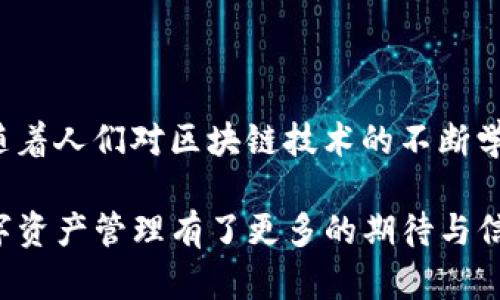 TP钱包是一个多链加密货币钱包，致力于为用户提供去中心化的数字资产管理服务。它支持多种区块链资产的存储、管理和交易，功能丰富且使用便捷。以下是TP钱包的一些主要特点和功能介绍：

### 1. 多链支持

TP钱包支持多条区块链，包括以太坊、EOS、TRON等，使得用户能够在一个平台上管理不同的数字资产。这种多链的支持使得TP钱包在用户当中颇具吸引力，因为用户无需频繁切换不同的钱包来进行操作，提升了数字资产管理的便捷性。

### 2. 安全性

安全性是任何数字钱包的首要考虑因素。TP钱包通过多重安全机制，确保用户资产的安全。用户的私钥存储于本地，并且可以选择设置密码和生物识别技术（如指纹或人脸识别），增加额外的安全保护。这样的设计可以有效防止黑客攻击和用户数据泄露。

### 3. 操作简单易用

TP钱包的用户界面友好，操作直观，即使是区块链新手也能轻松上手进行资产管理。从创建钱包到进行交易，整个过程设计得简单明了，用户无需具备专业知识即可完成。对于忙碌或不太熟悉技术的用户，这是一个极大的便利。

### 4. 资产管理和交易功能

TP钱包提供了强大的资产管理功能，用户可以随时查看自己的资产情况，包括余额、历史交易等。同时，钱包内置了交易功能，用户可以直接在平台上进行代币交换、购买或出售。这种一体化的服务使得用户能够在一个地方完成所有交易需求，提升了使用的粘性。

### 5. 社区和反馈机制

TP钱包构建了一个活跃的用户社区，用户可以在这里分享使用经验、获取技术支持或参与项目讨论。同时，开发团队也通过用户的反馈不断和完善钱包的功能。在这种良性循环下，TP钱包能够更好地满足用户的需求。

### 6. 教育和宣传

为了帮助用户更好地了解区块链和加密货币，TP钱包也提供了一些教育性内容，包括如何安全使用钱包、了解不同数字资产的特性等。这种主动的宣传和教育使得更多人能够参与其中，降低了人们对新技术的抵触感。

### 7. 个性化设置

TP钱包允许用户根据个人喜好进行个性化设置，包括主题颜色、布局样式等，让用户能够使用自己喜欢的界面。这种小细节不仅提升了用户的使用体验，也增强了对软件的认同感。

### 8. 未来展望

随着区块链技术的不断发展，TP钱包也在积极拓展新的功能和合作伙伴关系，包括将更多的区块链资产纳入支持、与其他金融应用的整合等。可以预见，TP钱包将会在未来的数字经济中扮演更加重要的角色。

### 个人经历和感想

在第一次接触区块链时，我对数字货币的概念并不太理解，甚至有些害怕。那时候，我每次使用钱包做交易都能感受到一种紧张感，生怕我的资产会因为技术问题而丢失。但随着TP钱包的使用，我逐渐适应了这种新兴的数字资产管理方式。

我记得有一次，我的好友向我推荐了TP钱包。当时我对此产生了兴趣，因为它看起来比当时我用的其它钱包要友好多了。于是在他的帮助下，我下载并创建了我的第一个TP钱包。刚开始使用的时候，我还是会有些不安，害怕自己的私钥被泄露，或者不小心发送错误的交易。

但逐渐地，我发现TP钱包的界面非常简单，让我在查看资产、转账、甚至交换代币时都能一目了然。而且，它的安全性也让我感到安心。我开始积极探索各种功能，甚至参与了社区的讨论，也逐渐认识了不少志同道合的朋友。

我觉得这款钱包不仅是一种数字资产管理工具，更是让我了解和融入区块链世界的桥梁。在这个过程中，我学会了如何更好地管理个人资产，也更加深入地理解了区块链带来的变革性影响。

### 结尾

TP钱包的出现，让普通用户更容易接触和使用区块链。它通过简单易用的界面和强大的功能，使得个人和普通用户能够轻松管理自己的数字资产。随着人们对区块链技术的不断学习和接受，TP钱包将继续在这个领域发挥重要的作用。无论是在安全性还是用户体验上，TP钱包都在不断努力，以适应这个快速发展的区块链生态。

总之，TP钱包不仅是一款技术产品，更是我在数字化时代旅程中的一部分。正如每一次科技的进步都带来了新的可能性，TP钱包也让我对未来的数字资产管理有了更多的期待与信心。