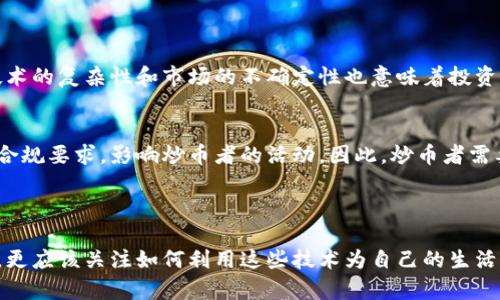 炒币（即加密货币交易）和Web3（即去中心化互联网）之间存在着深刻的联系。虽然炒币主要关注的是数字货币的买卖与投资收益，但Web3的理念和技术架构为加密货币的存在与发展提供了基础与支持。以下是他们之间的一些直接关系。

### 1. 去中心化的核心理念

去中心化与金融自由
Web3的本质是去中心化，意味着不再依赖于传统的中心化机构，如银行或政府。炒币活动通常依赖于去中心化的交易平台（DEX）来进行交易，这些平台使用智能合约处理所有交易，而不是传统的中介。这样，用户拥有了更多的控制权，也能够实现金融自由，这是Web3的一个重要目标。

智能合约的推动
在Web3中，智能合约是自动执行、管理和记录交易的程序代码。这些智能合约的出现大大促进了炒币的繁荣。比如，许多加密货币的交易都依赖于智能合约来确保交易的安全性和透明度。这不仅提高了交易的效率，也降低了交易中的潜在风险。

### 2. 数字货币生态系统

加密货币作为Web3的基础
加密货币在Web3中扮演着重要角色。许多Web3项目以加密货币作为其经济模型的一部分，为用户提供激励机制。比如，用于支付网络费用的代币、用于参与治理的代币等等。这种代币经济不仅能促使更多人参与到Web3中，也为炒币提供了新的机会。

流动性与市场
Web3环境中的去中心化金融（DeFi）构建了新的市场，允许用户通过流动性池进行交易、借贷和借款。炒币者可以利用这些创新的金融产品进行投资，使得加密货币市场更加活跃。这种变化吸引了更多的用户参与到炒币以及DeFi的生态系统中。

### 3. 社区驱动与治理

社区的力量
Web3的许多项目都是建立在社区之上的，社区成员不仅参与项目开发，也对项目的方向决策有影响力。炒币者在这种环境中，不仅是投资者，还可以是决策者。参与治理的代币持有者可以投票决定项目的未来，这种民主化的决策机制吸引了更多人参与到加密货币和Web3的生态中。

文化与价值观
在炒币和Web3的世界中，一种共享的文化和价值观悄然形成。许多加密货币项目都受到了“去中心化”和“用户自我主权”的驱动，这让用户在参与交易和投资时，不仅仅是追求财富，更是在追求一种崭新的生活方式和价值观。这种情感和认同感是炒币者和Web3社区成员之间的重要纽带。

### 4. 未来的机遇与挑战

技术进步与市场拓展
随着技术的不断进步，Web3的潜力也在不断释放。未来可能会出现更多的跨链解决方案和更高效的交易机制，这将为炒币者提供更大的机遇。然而，技术的复杂性和市场的不确定性也意味着投资者需要具备更强的风险意识和判断能力。

安全性与监管问题
尽管Web3发展迅速，但安全性和监管问题仍然是炒币者面临的重要挑战。随着市场的扩大，监管机构将越来越关注加密货币交易，这可能会带来新的合规要求，影响炒币者的活动。因此，炒币者需要时刻保持对市场动态的关注，以便及时调整自己的投资策略。

### 结论

炒币和Web3之间的关系是相辅相成的，前者为后者提供了基础，而后者为前者创造了更广泛的发展空间。个人在这场数字货币变革中，除了追求利润，更应该关注如何利用这些技术为自己的生活带来积极的改变。作为一名曾经对金融市场充满好奇的炒币者，我始终相信，Web3将不仅仅是一个技术潮流，更是一种能够改变我们生活方式的力量。