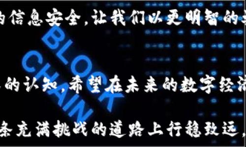   
  TP钱包交易截图安全吗？全面解析与实用建议 /   

关键词  
 guanjianci TP钱包, 交易安全, 截图分享 /guanjianci 

一、引言：探索数字资产的安全性  
在数字货币迅速发展的今天，越来越多的人开始关注他们的交易安全。而在这个过程中，TP钱包作为一种流行的数字钱包选择，受到许多用户的青睐。截图，作为一种方便的交流方式，在分享交易记录时显得尤为重要。然而，用户在享受便捷的同时，往往忽视了其中潜藏的安全隐患。今天，我们就来聊聊TP钱包交易截图的安全性，以及一些实用的建议。

二、TP钱包的基本介绍  
TP钱包是一款支持多种数字货币的手机钱包，提供简便的资产管理功能。它的UI设计较为友好，用户注册简单，几乎没有门槛，这在一定程度上促进了区块链技术的普及。随着TP钱包用户的增加，频繁的交易操作让人们更倾向于通过截图来展示交易记录、分享收益信息等。

三、截图的便捷之处  
截图是一种便捷有效的方式，用户可以快速录入交易信息，尤其是在进行一些讨论或求助时。想想我初学数字货币时，也曾用截图向朋友们请教，以便更好地理解交易过程，这种直观的方式有时会比繁琐的文字描述更容易。通过截图，我们能够快速展示资产的流动性，甚至分享自己的投资策略。简而言之，截图为我们的交流带来了便利。

四、交易截图的安全隐患  
然而，截图的便捷同时也伴随着安全隐患。使用TP钱包进行交易后，用户常常习惯于将其交易详情通过社交媒体或其他渠道进行共享，这就有可能泄露个人信息。例如，截图中可能包含钱包地址、交易金额、及时间等敏感信息，即使是无意间分享到不可信的社交平台，都可能带来潜在风险。更有甚者，黑客有可能通过这些截图进行针对性攻陷。

五、如何保护个人信息不被泄露  
保护个人信息是我们每个用户必须重视的事情。以下是一些实用的建议：  
ul  
  listrong模糊处理敏感信息：/strong在分享截图之前，建议对交易详情中可能暴露个人信息的内容进行模糊处理。例如，隐藏钱包地址或交易金额，以避免不必要的风险。/li  
  listrong选择私密渠道分享：/strong如果非要分享相关截图，尽量使用私密性较高的平台，如私信或加密聊天工具，避免在公共论坛上展示。/li  
  listrong定期更换钱包信息：/strong定期更新助记词或钱包信息，以降低被攻击的几率。/li  
/ul

六、真实案例的启示  
谈及风险，我不禁想起一位朋友的经历。几个月前，他在社交网络上分享了一张交易截图，结果不久后他的账户就遭到了攻击，损失惨重。他的教训让我意识到，无论是对待截图还是分享交易信息，我们都应该保持高度的警觉。  

七、总结与建议  
总的来说，TP钱包交易截图在便捷性与风险之间存在着微妙的平衡。虽然截图能够用于快速沟通与分享，但不会因为其便利而忽视潜在的风险。因此，作为用户，我们应该增强自我保护意识，采取适当的防护措施。希望每位TP钱包用户在享受数字资产带来的便利和乐趣的同时，能够时刻保持警惕，保护好自己的财产安全。  

随着数字货币的发展，安全性问题将愈发显得重要。我们每一个用户都应承担起保护自身安全的责任，无论是通过合理使用截图，还是通过其他方式加固自己的信息安全。让我们以更明智的姿态，迎接未来数字经济的挑战。  

八、个人感悟  
就在我写下这篇文章的过程中，我也不断反思以往对交易安全的忽视。过去，我依赖截图作为交流工具，然而，越是了解这些潜在的风险，越让我对安全有了更深的认知。希望在未来的数字经济时代，每个人都能成为自己财富的守护者，不再因为一时的便捷而贻笑大方。

这一趟探索不只是为了自我提升，也希望能通过这篇文章为读者们提供启示。面对数字货币的朝夕变迁，我们必须保持学习与成长的心态，只有如此，才能在这条充满挑战的道路上行稳致远。