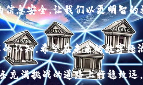   
  TP钱包交易截图安全吗？全面解析与实用建议 /   

关键词  
 guanjianci TP钱包, 交易安全, 截图分享 /guanjianci 

一、引言：探索数字资产的安全性  
在数字货币迅速发展的今天，越来越多的人开始关注他们的交易安全。而在这个过程中，TP钱包作为一种流行的数字钱包选择，受到许多用户的青睐。截图，作为一种方便的交流方式，在分享交易记录时显得尤为重要。然而，用户在享受便捷的同时，往往忽视了其中潜藏的安全隐患。今天，我们就来聊聊TP钱包交易截图的安全性，以及一些实用的建议。

二、TP钱包的基本介绍  
TP钱包是一款支持多种数字货币的手机钱包，提供简便的资产管理功能。它的UI设计较为友好，用户注册简单，几乎没有门槛，这在一定程度上促进了区块链技术的普及。随着TP钱包用户的增加，频繁的交易操作让人们更倾向于通过截图来展示交易记录、分享收益信息等。

三、截图的便捷之处  
截图是一种便捷有效的方式，用户可以快速录入交易信息，尤其是在进行一些讨论或求助时。想想我初学数字货币时，也曾用截图向朋友们请教，以便更好地理解交易过程，这种直观的方式有时会比繁琐的文字描述更容易。通过截图，我们能够快速展示资产的流动性，甚至分享自己的投资策略。简而言之，截图为我们的交流带来了便利。

四、交易截图的安全隐患  
然而，截图的便捷同时也伴随着安全隐患。使用TP钱包进行交易后，用户常常习惯于将其交易详情通过社交媒体或其他渠道进行共享，这就有可能泄露个人信息。例如，截图中可能包含钱包地址、交易金额、及时间等敏感信息，即使是无意间分享到不可信的社交平台，都可能带来潜在风险。更有甚者，黑客有可能通过这些截图进行针对性攻陷。

五、如何保护个人信息不被泄露  
保护个人信息是我们每个用户必须重视的事情。以下是一些实用的建议：  
ul  
  listrong模糊处理敏感信息：/strong在分享截图之前，建议对交易详情中可能暴露个人信息的内容进行模糊处理。例如，隐藏钱包地址或交易金额，以避免不必要的风险。/li  
  listrong选择私密渠道分享：/strong如果非要分享相关截图，尽量使用私密性较高的平台，如私信或加密聊天工具，避免在公共论坛上展示。/li  
  listrong定期更换钱包信息：/strong定期更新助记词或钱包信息，以降低被攻击的几率。/li  
/ul

六、真实案例的启示  
谈及风险，我不禁想起一位朋友的经历。几个月前，他在社交网络上分享了一张交易截图，结果不久后他的账户就遭到了攻击，损失惨重。他的教训让我意识到，无论是对待截图还是分享交易信息，我们都应该保持高度的警觉。  

七、总结与建议  
总的来说，TP钱包交易截图在便捷性与风险之间存在着微妙的平衡。虽然截图能够用于快速沟通与分享，但不会因为其便利而忽视潜在的风险。因此，作为用户，我们应该增强自我保护意识，采取适当的防护措施。希望每位TP钱包用户在享受数字资产带来的便利和乐趣的同时，能够时刻保持警惕，保护好自己的财产安全。  

随着数字货币的发展，安全性问题将愈发显得重要。我们每一个用户都应承担起保护自身安全的责任，无论是通过合理使用截图，还是通过其他方式加固自己的信息安全。让我们以更明智的姿态，迎接未来数字经济的挑战。  

八、个人感悟  
就在我写下这篇文章的过程中，我也不断反思以往对交易安全的忽视。过去，我依赖截图作为交流工具，然而，越是了解这些潜在的风险，越让我对安全有了更深的认知。希望在未来的数字经济时代，每个人都能成为自己财富的守护者，不再因为一时的便捷而贻笑大方。

这一趟探索不只是为了自我提升，也希望能通过这篇文章为读者们提供启示。面对数字货币的朝夕变迁，我们必须保持学习与成长的心态，只有如此，才能在这条充满挑战的道路上行稳致远。