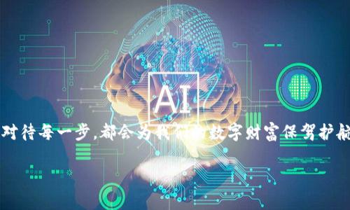   比特币钱包损坏如何恢复，实用技巧与注意事项 / 
 guanjianci 比特币,钱包恢复,数字货币 /guanjianci 

引言：当数字资产面临危机
在这个数字化的时代，比特币作为一种重要的数字货币，承载着无数人的财富与梦想。但是，任何一个拥有比特币的人，都可能会在某个时候遇到钱包损坏的问题。这可能是因为硬件故障、软件崩溃，甚至是由于人为误操作所导致的。当我第一次听说有人因为钱包损坏而无法取回他们的比特币时，我的心情也与他们一样焦虑。想象一下，那些辛辛苦苦获得的财富，眼看就要泡汤，这是一种怎样的绝望啊！本文将为您提供一些实用的恢复钱包的方法和技巧，帮助您在遭遇这样的困境时，找到一线生机。

了解比特币钱包的基本类型
首先，我们需要了解比特币钱包的基本类型，这将有助于我们更好地应对钱包损坏的问题。一般来说，比特币钱包主要分为热钱包和冷钱包：
ul
    listrong热钱包：/strong这类钱包通常连接互联网，使用方便，适合日常交易。然而，因为其在线特性，安全性相对较低。/li
    listrong冷钱包：/strong冷钱包可以离线存储比特币，像硬件钱包和纸钱包，这类钱包虽然不便于日常交易，但安全性更高。/li
/ul

我个人最开始是使用热钱包的，因为觉得方便快捷。但在了解到钱包损坏后可能会面临惨重的损失，我开始转向冷钱包。这种转变，不仅是因为安全的考虑，更是对我数字资产的一种负责态度。

钱包损坏的常见原因
了解钱包损坏的原因是恢复过程中的第一步。常见的损坏原因包括：
ul
    listrong软件故障：/strong可能是由于程序漏洞、升级失败或系统崩溃等。/li
    listrong硬件故障：/strong例如，硬盘损坏或存储介质故障等。/li
    listrong人为误操作：/strong如删除了钱包文件或格式化了存储设备等。/li
    listrong病毒攻击：/strong某些恶意软件可能会破坏钱包文件。/li
/ul

当我得知某个朋友因为病毒攻击而丢失了所有比特币时，我深刻感受到拥有多个备份的重要性。在数字资产管理中，谨慎对待每一个环节，都是对财富的维护。

如何进行钱包恢复
当您发现钱包出现问题，无需惊慌。以下是一些可以尝试的恢复方法：

h41. 从备份中恢复/h4
如果您定期备份过钱包文件，那么恢复过程会相对简单。通常，比特币钱包都会提供一个“备份”选项，通过恢复备份，您可以找回遗失的资金。记得在备份时将它们保存到安全的地方，例如U盘或者其他外部存储设备。

h42. 使用助记词恢复/h4
大部分钱包会给用户提供一个助记词（通常是12到24个单词的组合）。如果您保留了这个助记词，可以通过重新安装钱包应用并输入助记词来恢复您的钱包。这种方法简单且高效，是我个人认为最方便的恢复方式。

h43. 利用区块链浏览器/h4
区块链技术的透明性为找回丢失的比特币提供了可能。如果您仍然知道钱包地址，您可以通过区块链浏览器查看该地址的交易记录。虽然这不能直接恢复钱包，但至少能让您了解资金的去向，从而更好地采取后续措施。

h44. 联系钱包服务商/h4
如果您使用的是第三方钱包服务，联系他们的客户支持可能会是一个非常好的选择。许多钱包服务商会有专业的团队来处理钱包恢复问题。提供足够的信息，并遵循他们的指引，可能能帮助您找回资产。

注意事项：避免进一步损坏
在恢复钱包的过程中，要特别小心，以免造成更大的损失。以下是一些注意事项：
ul
    li不要随意尝试各种工具或软件，可能会导致数据进一步损坏。/li
    li确保您在安全的环境下进行恢复操作，避免病毒和木马的攻击。/li
    li始终保持冷静，不要冲动行事，特别是在处理重要数据时。/li
    li定期进行钱包备份，确保有多个备份存储在不同的位置。/li
/ul

当我意识到备份的重要性后，我开始了每周一次的备份习惯，这让我在面对潜在风险时，心里多了一份底气。因为我知道，即使钱包出现问题，我也有恢复的机会。

结论：保持冷静与警惕
比特币钱包的损坏并不可怕，关键在于我们如何应对。通过了解钱包的类型、损坏原因及恢复方法，我们能够在不幸发生时，减少损失。数字货币的世界充满了风险，但同时也充满了机遇。无论我们遇到怎样的挑战，保持冷静，谨慎对待每一步，都会为我们的数字财富保驾护航。

在我的数字资产管理过程中，经历过的每一次波折，都让我更加明白了管理的重要性。希望我的分享能为您提供一些帮助，也希望每一位持币者都能在这个快节奏的金融世界中，守护好自己的资产。