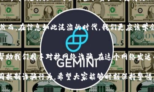 对于TP钱包被骗的问题，可以采取一些具体的措施来保护自己的资产和信息。以下是详细介绍的一些步骤和建议：

1. 保持冷静，分析被骗的情况
首先，在发现自己可能被骗时，保持冷静是非常重要的。情绪波动可能会导致错误的判断。仔细回想一下被骗的过程，包括与对方的交流内容、所使用的平台及具体的交易细节。了解整个过程才能更好地应对后续的处理方案。

2. 及时警报，报告诈骗行为
如果你意识到自己可能被骗，第一时间应该向有关部门报告。比如，你可以向当地的公安机关报案，或者向网络诈骗举报平台提交举报信息。记得提供能够证明你被诈骗的证据，包括聊天记录、交易记录等。

3. 尽量冻结或保护账户
若发现钱包余额已经发生变化，赶快尝试冻结你的TP钱包账户或者取消未完成的交易。大多数虚拟货币钱包都有相应的安全措施，利用这些功能来尽量保护自己后续的资产。同时，可以更改与账户相关的密码以及启用两步验证等安全措施。

4. 联系钱包客服
在这种情况下，联系TP钱包的官方客服也是一个重要的步骤。他们可以提供有关账户安全的技术支持，同时也可能会对已经发生的事务进行调查。务必确保你正在通过官方渠道联系，以防再次受到欺诈。

5. 学习防骗知识，提升警惕性
被骗的经历非常痛苦，但这也是一个学习的过程。在事件结束后，建议认真学习一些网络安全知识与防骗技巧。比如，熟悉常见的诈骗手法，以及如何判断一个交易的真实性，将来可以有效地避免再次上当受骗。

6. 分享经历以警示他人
在经过一段时间冷静思考后，我认为将自己的经历分享给朋友和家人是非常有必要的。通过讲述自己的遭遇，不仅可以警示他人，也能够帮助自己更好地找到情感的宣泄口。

个性化观点
回想起我小时候，我的父母常常对我说：“要小心身边的每一个人，不要轻易相信陌生人的话。”在当时，我总是觉得这只是长辈的过于担忧，但回头看，似乎这一点在网络世界中，尤其是面对各种虚拟资产时变得更加重要。每次看到关于网络诈骗的新闻报道，我都有一种深切的感悟，觉得这是我们每个人都可能面临的现实，尤其在我们对新技术、新事物的热爱中，也有着无形的风险。

文化关联性
在中国，随着互联网和数字货币的迅速发展，网络诈骗的事件屡见不鲜。在这个背景下，我们常常会听到一些谣言或者警示信息，比如“不盲目投资”、“谨防黑平台”等等。然而，在信息如此泛滥的时代，我们更应该学会如何独立思考，判断信息的真伪。这种文化也促使我们在教育下一代时，要更加重视他们的防范意识和判断能力，借助文化的力量，使这些价值观 внут中植根。

总结
被TP钱包诈骗或其他网络诈骗的经历无疑是痛苦的，但重要的是从中站起来并不断学习。保持冷静，及时采取行动，防止未来的损失，以及将经历分享给更多的人，可以帮助我们携手对抗网络诈骗。在这个网络发达的时代，提高自己的警惕性，是每一个网络用户应尽的责任和义务。希望大家都能够在这场互联网的浪潮中，保持清醒与警惕，保护好自己的资产与信息安全。

通过上面的方式，可以较为全面地了解在遭遇TP钱包被骗后应该如何应对。同时，分享自己的经历和感受，不仅能够帮助自己释放压力，也能帮助更多的人提高警惕，共同抵制诈骗行为。希望大家能够时刻保持警惕，保护好自己的财产安全！