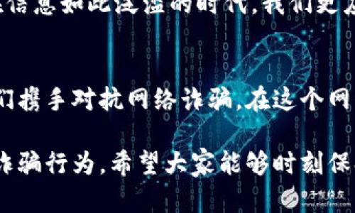 对于TP钱包被骗的问题，可以采取一些具体的措施来保护自己的资产和信息。以下是详细介绍的一些步骤和建议：

1. 保持冷静，分析被骗的情况
首先，在发现自己可能被骗时，保持冷静是非常重要的。情绪波动可能会导致错误的判断。仔细回想一下被骗的过程，包括与对方的交流内容、所使用的平台及具体的交易细节。了解整个过程才能更好地应对后续的处理方案。

2. 及时警报，报告诈骗行为
如果你意识到自己可能被骗，第一时间应该向有关部门报告。比如，你可以向当地的公安机关报案，或者向网络诈骗举报平台提交举报信息。记得提供能够证明你被诈骗的证据，包括聊天记录、交易记录等。

3. 尽量冻结或保护账户
若发现钱包余额已经发生变化，赶快尝试冻结你的TP钱包账户或者取消未完成的交易。大多数虚拟货币钱包都有相应的安全措施，利用这些功能来尽量保护自己后续的资产。同时，可以更改与账户相关的密码以及启用两步验证等安全措施。

4. 联系钱包客服
在这种情况下，联系TP钱包的官方客服也是一个重要的步骤。他们可以提供有关账户安全的技术支持，同时也可能会对已经发生的事务进行调查。务必确保你正在通过官方渠道联系，以防再次受到欺诈。

5. 学习防骗知识，提升警惕性
被骗的经历非常痛苦，但这也是一个学习的过程。在事件结束后，建议认真学习一些网络安全知识与防骗技巧。比如，熟悉常见的诈骗手法，以及如何判断一个交易的真实性，将来可以有效地避免再次上当受骗。

6. 分享经历以警示他人
在经过一段时间冷静思考后，我认为将自己的经历分享给朋友和家人是非常有必要的。通过讲述自己的遭遇，不仅可以警示他人，也能够帮助自己更好地找到情感的宣泄口。

个性化观点
回想起我小时候，我的父母常常对我说：“要小心身边的每一个人，不要轻易相信陌生人的话。”在当时，我总是觉得这只是长辈的过于担忧，但回头看，似乎这一点在网络世界中，尤其是面对各种虚拟资产时变得更加重要。每次看到关于网络诈骗的新闻报道，我都有一种深切的感悟，觉得这是我们每个人都可能面临的现实，尤其在我们对新技术、新事物的热爱中，也有着无形的风险。

文化关联性
在中国，随着互联网和数字货币的迅速发展，网络诈骗的事件屡见不鲜。在这个背景下，我们常常会听到一些谣言或者警示信息，比如“不盲目投资”、“谨防黑平台”等等。然而，在信息如此泛滥的时代，我们更应该学会如何独立思考，判断信息的真伪。这种文化也促使我们在教育下一代时，要更加重视他们的防范意识和判断能力，借助文化的力量，使这些价值观 внут中植根。

总结
被TP钱包诈骗或其他网络诈骗的经历无疑是痛苦的，但重要的是从中站起来并不断学习。保持冷静，及时采取行动，防止未来的损失，以及将经历分享给更多的人，可以帮助我们携手对抗网络诈骗。在这个网络发达的时代，提高自己的警惕性，是每一个网络用户应尽的责任和义务。希望大家都能够在这场互联网的浪潮中，保持清醒与警惕，保护好自己的资产与信息安全。

通过上面的方式，可以较为全面地了解在遭遇TP钱包被骗后应该如何应对。同时，分享自己的经历和感受，不仅能够帮助自己释放压力，也能帮助更多的人提高警惕，共同抵制诈骗行为。希望大家能够时刻保持警惕，保护好自己的财产安全！