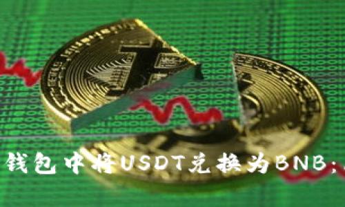 如何在Token钱包中将USDT兑换为BNB：简单实用指南