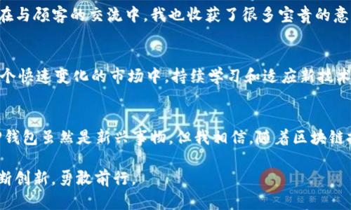 如何轻松上线TP钱包支付：步骤与实用指南

TP钱包, 支付, 区块链/guanjianci

引言
在数字经济时代，支付方式的多样化让我们的生活变得更加便利。TP钱包作为一种新兴的数字钱包，逐渐受到越来越多用户的青睐。尤其是在去中心化金融（DeFi）和加密货币广泛应用的背景下，TP钱包不仅仅是一个存储工具，更是一个连接用户与区块链世界的桥梁。今天，我将和大家分享如何上线TP钱包支付，帮助你更好地融入这股潮流。

什么是TP钱包？
TP钱包是一款兼容多个区块链的移动数字钱包，支持多种加密货币的存储和转账，其用户界面友好，功能强大。对于普通用户来说，TP钱包不仅方便管理资产，还可用于线上购物、数字内容的购买等场景。对于商家而言，上线TP钱包支付意味着拥抱更广泛的用户群体和更多的商业机会。

为何选择TP钱包支付？
我曾经在一个线上店铺工作，初期我们只接受传统的支付方式，随着业务的发展，发现越来越多的用户希望能够使用数字货币支付。经过一番研究，TP钱包的多样性和便利性吸引了我。与传统支付方式相比，TP钱包支付具有以下几个优点：
ul
    listrong交易快速：/strongTP钱包的交易确认时间通常会比传统银行转账快得多，用户能够即时完成支付。/li
    listrong全球化：/strongTP钱包支持多种全球流通的加密货币，打破了地域限制，让用户可随时随地进行交易。/li
    listrong安全性：/strong基于区块链技术，TP钱包为用户的资金提供了多重安全保障，减少了被盗风险。/li
    listrong降低成本：/strong使用TP钱包支付通常会有更低的手续费，帮助商家节省成本。/li
/ul

怎么上线TP钱包支付？
初次接触数字钱包业务时，我也曾面临很多问题。将TP钱包支付集成到我的商业平台上并没有我想象的那么困难。以下是我总结的几个步骤，供你参考：

步骤一：注册TP钱包账户
首先，你需要在TP钱包的官方网站或者移动应用上注册一个账户。注册过程相对简单，只需提供手机号码和创建密码。在注册完成后，记得保管好你的私钥和助记词，因为这就是你访问钱包资产的唯一凭证。

步骤二：获取API密钥
如果你是商家，想要在网站或应用上集成TP钱包支付，你需要向TP钱包申请API密钥。这通常涉及到提交一些基本信息，TP钱包官方会尽快审核并给予反馈。拥有API密钥后，你就能够通过它来发送和接收支付请求。

步骤三：在网站上集成TP钱包支付按钮
获得API密钥后，接下来就是技术整合部分。这一点可能对一些没有技术背景的人来说较为复杂，但如果你能够找到一个懂技术的朋友，或者雇佣开发者进行设置，那将大大简化流程。通过TP钱包提供的开发者文档，你可以获取详细的API调用方式，使用它们为你的支付页面添加TP钱包支付按钮。

步骤四：测试支付功能
在上线之前，务必进行全面的测试，以确保用户在支付过程中不会遇到问题。通过TP钱包的测试网功能，你可以模拟支付过程，查看每一个环节是否顺畅。这让我想起当年在我的小型在线商店初次测试支付功能时，那个兴奋与紧张交替的心情。一次小的错误可能导致整个平台无法正常运营，因此测试环节绝对不可忽视。

步骤五：正式上线
一切准备就绪后，你就可以将TP钱包支付功能正式上线了。此时，可以通过营销活动和社交媒体宣传你的新支付方式，让更多的用户知道并体验这一便捷的支付流程。

用户体验与反馈
上线后，我也时常会收到顾客的反馈。他们普遍喜欢使用TP钱包进行快速支付，尤其是对年轻一代而言，这种新颖的支付方式大大提升了购物的乐趣。在与顾客的交流中，我也收获了很多宝贵的意见，这让我在后续的服务中不断体验。

总结与展望
通过以上步骤，我们可以看出，上线TP钱包支付并不是一项难事。只需明确目标、准备充分，结合正确的技术手段，就能实现无缝接入。当然，我深知在这个快速变化的市场中，持续学习和适应新技术是我们所必须面对的挑战。希望我的经验能够帮助到你，期待大家在区块链支付的浪潮中，乘风破浪，顺利前行。

最后的思考
回顾我自己的创业历程，数字支付的出现为商业带来了无限可能。它不再是单一的交易方式，而是一个连接人与人、人与商品、以及人与未来的桥梁。TP钱包虽然是新兴事物，但我相信，随着区块链技术的发展，类似TP钱包这样的数字钱包将在我们的生活中占据更重要的地位。在这条探索的道路上，我们还有很多共同的挑战与机遇等待着去征服。

我希望能够看到更多的商家能够加入到数字支付的行列中，让我们一起构建更加智能、便捷的购物体验。未来可期，愿你我都能在这场数字革命中，不断创新，勇敢前行。