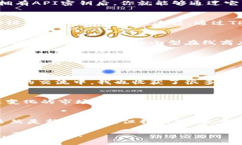 如何轻松上线TP钱包支付：步骤与实用指南

TP钱包, 支付, 区块链/guanjianci

引言
在数字经济时代，支付方式的多样化让我们的生活变得更加便利。TP钱包作为一种新兴的数字钱包，逐渐受到越来越多用户的青睐。尤其是在去中心化金融（DeFi）和加密货币广泛应用的背景下，TP钱包不仅仅是一个存储工具，更是一个连接用户与区块链世界的桥梁。今天，我将和大家分享如何上线TP钱包支付，帮助你更好地融入这股潮流。

什么是TP钱包？
TP钱包是一款兼容多个区块链的移动数字钱包，支持多种加密货币的存储和转账，其用户界面友好，功能强大。对于普通用户来说，TP钱包不仅方便管理资产，还可用于线上购物、数字内容的购买等场景。对于商家而言，上线TP钱包支付意味着拥抱更广泛的用户群体和更多的商业机会。

为何选择TP钱包支付？
我曾经在一个线上店铺工作，初期我们只接受传统的支付方式，随着业务的发展，发现越来越多的用户希望能够使用数字货币支付。经过一番研究，TP钱包的多样性和便利性吸引了我。与传统支付方式相比，TP钱包支付具有以下几个优点：
ul
    listrong交易快速：/strongTP钱包的交易确认时间通常会比传统银行转账快得多，用户能够即时完成支付。/li
    listrong全球化：/strongTP钱包支持多种全球流通的加密货币，打破了地域限制，让用户可随时随地进行交易。/li
    listrong安全性：/strong基于区块链技术，TP钱包为用户的资金提供了多重安全保障，减少了被盗风险。/li
    listrong降低成本：/strong使用TP钱包支付通常会有更低的手续费，帮助商家节省成本。/li
/ul

怎么上线TP钱包支付？
初次接触数字钱包业务时，我也曾面临很多问题。将TP钱包支付集成到我的商业平台上并没有我想象的那么困难。以下是我总结的几个步骤，供你参考：

步骤一：注册TP钱包账户
首先，你需要在TP钱包的官方网站或者移动应用上注册一个账户。注册过程相对简单，只需提供手机号码和创建密码。在注册完成后，记得保管好你的私钥和助记词，因为这就是你访问钱包资产的唯一凭证。

步骤二：获取API密钥
如果你是商家，想要在网站或应用上集成TP钱包支付，你需要向TP钱包申请API密钥。这通常涉及到提交一些基本信息，TP钱包官方会尽快审核并给予反馈。拥有API密钥后，你就能够通过它来发送和接收支付请求。

步骤三：在网站上集成TP钱包支付按钮
获得API密钥后，接下来就是技术整合部分。这一点可能对一些没有技术背景的人来说较为复杂，但如果你能够找到一个懂技术的朋友，或者雇佣开发者进行设置，那将大大简化流程。通过TP钱包提供的开发者文档，你可以获取详细的API调用方式，使用它们为你的支付页面添加TP钱包支付按钮。

步骤四：测试支付功能
在上线之前，务必进行全面的测试，以确保用户在支付过程中不会遇到问题。通过TP钱包的测试网功能，你可以模拟支付过程，查看每一个环节是否顺畅。这让我想起当年在我的小型在线商店初次测试支付功能时，那个兴奋与紧张交替的心情。一次小的错误可能导致整个平台无法正常运营，因此测试环节绝对不可忽视。

步骤五：正式上线
一切准备就绪后，你就可以将TP钱包支付功能正式上线了。此时，可以通过营销活动和社交媒体宣传你的新支付方式，让更多的用户知道并体验这一便捷的支付流程。

用户体验与反馈
上线后，我也时常会收到顾客的反馈。他们普遍喜欢使用TP钱包进行快速支付，尤其是对年轻一代而言，这种新颖的支付方式大大提升了购物的乐趣。在与顾客的交流中，我也收获了很多宝贵的意见，这让我在后续的服务中不断体验。

总结与展望
通过以上步骤，我们可以看出，上线TP钱包支付并不是一项难事。只需明确目标、准备充分，结合正确的技术手段，就能实现无缝接入。当然，我深知在这个快速变化的市场中，持续学习和适应新技术是我们所必须面对的挑战。希望我的经验能够帮助到你，期待大家在区块链支付的浪潮中，乘风破浪，顺利前行。

最后的思考
回顾我自己的创业历程，数字支付的出现为商业带来了无限可能。它不再是单一的交易方式，而是一个连接人与人、人与商品、以及人与未来的桥梁。TP钱包虽然是新兴事物，但我相信，随着区块链技术的发展，类似TP钱包这样的数字钱包将在我们的生活中占据更重要的地位。在这条探索的道路上，我们还有很多共同的挑战与机遇等待着去征服。

我希望能够看到更多的商家能够加入到数字支付的行列中，让我们一起构建更加智能、便捷的购物体验。未来可期，愿你我都能在这场数字革命中，不断创新，勇敢前行。