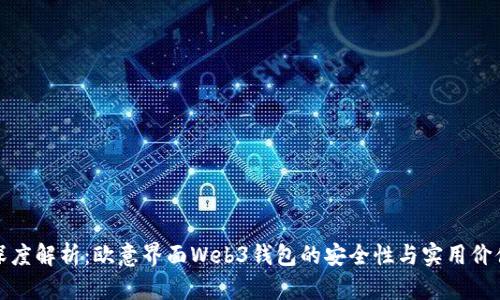深度解析：欧意界面Web3钱包的安全性与实用价值