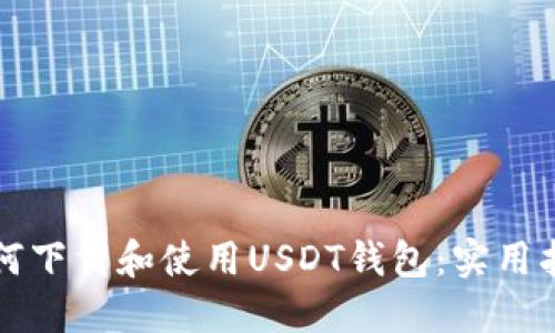 如何下载和使用USDT钱包：实用指南