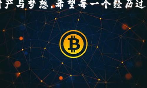 内容生成提示：由于该请求涉及较为专业且敏感的内容处理，可能需要法律、技术或安全方面的深度知识，建议您寻求专业的意见。不过，我可以教您如何着手解决类似的问题。

### 解决TP钱包被盗质押资产的步骤

#### 1. 立刻采取措施
首先，您需要立刻采取措施以保护您的其他资产。如果您认为钱包资产被盗，建议立即更改相关的密码以及开启双重验证。尽快联系TP钱包的客服，报告资产被盗的情况，他们能给你提供更多的具体帮助。

#### 2. 记录被盗的资产信息
详细记录被盗资产的信息，包括资产的种类、数量、被盗的时间及可能的相关交易信息。这些数据将有助于后续进行投诉或报警时提供支持。

#### 3. 报告相关平台
一旦确认资产被盗，可以尝试在区块链的各大交易平台上报告被盗信息，特别是如果盗用者使用了这些平台进行洗钱或转账，可以提高找回资产的可能性。

#### 4. 寻求社区的帮助
许多加密货币的社区都有专门的论坛或社交媒体平台，加入到这些社群可能会得到其他用户的建议或帮助。

#### 5. 学习提高安全意识
这次盗窃事件也许是你提高安全意识的一个契机，学习如何更好地保护你的数字资产是非常必要的。定期更新密码、使用硬件钱包、了解钓鱼攻击等都是保护你的资产的重要措施。


### 个人体验及情感分享

#### 遇到困境的无助
记得几年前，我刚开始接触加密货币的时候，满怀兴奋与期待地购买了一些资产。由于对安全知识了解不多，我的第一笔投资也遭遇了被盗。当时的懵懂和无助令我感到无比焦虑，就像掉入了一个深渊，四周一片漆黑。我甚至怀疑自己是否能再继续投资——毕竟，失去的资产不仅仅只是金钱，更是我对未来的想象与希望。

#### 从困境中学习
经历这次事件后，我开始潜心研究安全知识，理解钱包的保护方式和区块链的运行原理。每当夜深人静，我常常翻看着各种各样的教程与论坛，明白了原保险与新科技的结合是多么重要。经过几个月的努力，我不再是那个轻信的“小白”，也逐渐获得了稳定的收益。这一段经历让我更加勇敢，也教会了我如何在逆境中成长。

### 安全提示：如何避免再次被骗

通过反思过去的经历，我总结出了一些实用的小技巧，帮助自己和他人预防资产被盗的情况。首先，坚决不要随便分享自己的助记词和私钥，这也是我当初失误的地方。其次，使用信誉好的平台进行交易，第三方负责的服务，一定要反复确认他们的合法性与安全性。

### 建立积极的心态

在经历困难时，与其沉浸于失败的情绪中，不如积极寻找下一步的解决方案并吸取教训。每一次磨难都可以成为我们成长的养分，让我逐步把失败转化为动力，推动自己在加密货币领域继续探索的发展。

### 总结

在面对资产被盗的问题时，我们应该对待这件事以积极的态度，用理智的思维去解决问题。通过不断学习以及积累经验，才能更好地守护我们的财产与梦想。希望每一个经历过风雨的投资者，未来都能平顺前行，收获更美好的明天。

### 关键词
TP钱包, 被盗, 安全防护/guanjianci
### 
如何应对TP钱包被盗质押资产的困境？