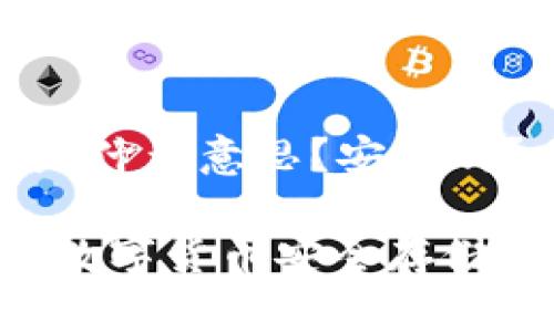 USDT钱包是什么意思？安全吗？

USDT钱包：数字货币安全存储的必备工具