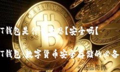 USDT钱包是什么意思？安全