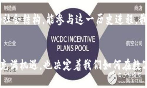 jiaotiWeb3发展史：从Web1.0到Web3.0，数字世界的进化之旅/jiaoti
Web3, 区块链, 数字经济/guanjianci

引言：数字世界的转变
在我的记忆中，互联网的诞生如同一场革命，让信息的流通变得前所未有的迅速和便捷。最早的Web1.0时代，网站往往是静态的，用户仅仅是信息的接收者。然而，随着时间的推移，我们迎来了Web2.0，它不仅让用户参与内容的创建，还促成了社交媒体的兴起。这让我想起我的大学时代，朋友们总是聚在一起，分享彼此在Facebook上的动态。而如今，Web3.0的出现又为我们带来了全新的可能性，让我们从中心化的平台走向去中心化的数字经济。这个过程并不简单，它承载了无数人的努力与梦想。

Web1.0：静态与信息的时代
在过去的几十年里，互联网发展经历了从Web1.0到Web3.0的变革。Web1.0时代约在1990年代到2000年代初，那时绝大多数网站都是静态页面，用户仅能被动接收来自互联网的信息。回想起自己小时候第一次上网时，看到那些简单的HTML页面，心中充满了好奇和憧憬。那时候，网络的可及性和丰富的信息像是打开了一扇通往新世界的大门。

此时，信息的贡献多来自于少数专业人士和机构，普通用户几乎没有机会参与到内容的创造中。这种单向的信息传播限制了网上互动的深度，也让互联网的发展显得有些乏味。Web1.0的特点是“只读”，用户主要是信息的消费者。

Web2.0：互动与社交的时代
随着技术的进步和用户需求的增加，Web2.0的概念应运而生。它大约在2004年正式兴起，强调用户生成内容、社交互动和信息共享。进入大学后，我见证了这一阶段的迅速发展，社交媒体如Facebook、Twitter和YouTube如雨后春笋般涌现出来。在这个时候，用户不再仅仅是信息的接收者，越来越多的人参与到内容的创作与分享当中。

Web2.0的用户互动性强，使得社交网络成为年轻人生活中不可或缺的一部分。然而，这一阶段也暴露出了许多问题，例如隐私泄露、数据安全和社会媒体的虚假信息传播。尽管如此，Web2.0无疑塑造了我们的沟通方式和商业生态，推动了电子商务的发展，并助力了许多初创公司的崛起。

Web3.0：去中心化与个人控制
近年来，随着区块链技术的发展，Web3.0的概念逐渐被大众所熟知。Web3.0强调去中心化、用户数据的自我主权以及智能合约的应用，标志着互联网进入了一个新阶段。想到区块链技术时，我首先想到的是数字货币。尽管我一开始对比特币和其他数字货币感到疑惑，但经过深入了解后，我意识到这不仅仅是一种新型货币，而是一种可以改变传统金融和商业模式的技术。

在Web3.0的世界中，用户可以真正控制自己的数据，决策权不再掌握在少数大型科技公司手中。去中心化应用（DApps）的出现，也让每个人都有机会参与到经济活动中。以太坊作为智能合约的平台，极大地促进了这一趋势的发展。我记得自己在一次区块链会议上听到一位创业者的分享，他分享了自己如何通过DApp让普通人实现财务自由，那一刻我深感改变的力量。

Web3的核心技术：区块链与智能合约
区块链被视为Web3.0的底层技术，它通过去中心化的分布式账本，实现了透明和安全的信息传输。智能合约则是在区块链上运行的自执行合约，通过代码自动执行约定，消除了对中介的依赖。随着这些技术的不断成熟，Web3.0应用不断涌现，涵盖了金融、游戏、社交等多个领域。

Web3.0的影响力：从商业到文化
Web3.0不仅在商业上产生了深远影响，还在文化层面带来了全新的挑战和机遇。我认为，去中心化和区块链技术使得创作内容的艺术家能够更好地保护自己的权益，改变了文化生产的模式。这让我想起我最喜欢的音乐作品，许多独立艺术家在平台上发布他们的作品，而Web3.0的应用可以帮助他们获得更多的收益。同时，NFT（非同质化代币）作为Web3的一部分，进一步推动了数字艺术品的商业化。

Web3的挑战与未来展望
然而，尽管Web3.0发展势头强劲，仍面临许多挑战。从技术不成熟到用户认知的不足，这些因素都可能限制Web3的推广。我自己在学习区块链和数字货币时，也曾遭遇各种技术问题，许多原本有趣的想法因为技术门槛而搁置。

展望未来，Web3.0有望在全球范围内实现更大的普及和应用。我相信，随着技术的成熟和用户教育的提高，越来越多的人将能够参与到这个崭新的数字经济中。Web3作为一个颠覆性的新形态，将会全面改变传统商业模式，甚至影响社会结构。能参与这一历史进程，我感到无比兴奋和期待。

结语：迈向未来的数字生活
回顾互联网发展史，从Web1.0到Web3.0，经历了数字世界的跌宕起伏。每一个阶段都承载着无数人的心血与努力。作为这个时代的一员，我感受到技术带来的巨大变革，它改变了我们的生活、交流方式以及商业模式。Web3.0的未来充满机遇，也决定着我们如何在数字世界中找到自己的位置。让我们怀揣希望，期待着更加美好的数字生活。