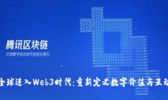 全球进入Web3时代：重新定