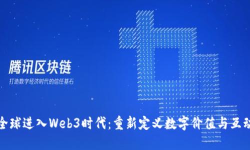 全球进入Web3时代：重新定义数字价值与互动