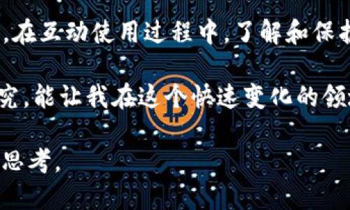 什么是TP钱包，以及其可追溯性的重要性

在区块链技术日益普及的今天，TP钱包作为一种数字资产管理工具，越来越受到众多用户的青睐。这种钱包不仅使得数字货币的存储和转账变得更加方便，同时也引发了关于资产追溯性的问题。很多人开始关注，TP钱包所支持的交易是否真的是可追溯的？在这篇文章中，我将深入探讨TP钱包的可追溯性，以及它对我们日常生活的影响。

TP钱包的基本概念

TP钱包（也称为Trust Wallet）是一款去中心化的钱包，支持多种数字货币和代币的存储、接收和发送。它以用户友好的界面和安全性高而闻名，是许多加密货币用户的首选。尽管这款钱包在功能上非常强大，但依然有不少用户对其背后的技术和安全性存在疑虑。

我记得在我刚开始接触区块链和加密货币时，对于钱包的安全性和隐私问题非常敏感。那时候，我总是担心我的资产会被盗，或者我的交易记录会被他人轻易追踪到。随着信息的积累，我慢慢认识到，了解钱包的特性对保障资产安全是至关重要的。

可追溯性与区块链的关系

区块链作为TP钱包的底层技术，其最显著的特点就是透明性和可追溯性。每一笔交易都会被记录在区块链上，任何人都可以查阅这些信息。在这种情况下，“可追溯性”意味着所有的交易记录都是公开的，任何人只要有相关的信息，都可以追踪到这些交易的源头和去向。

我个人的观点是，这种可追溯性虽然在保障合法交易方面起到了积极的作用，但同时也为用户隐私带来了潜在的风险。每当我看到有关区块链追踪交易的新闻时，都会想，“如果我进行了一笔交易，是否会有人轻易地查到这笔钱的来源？”这种不安感，在我的交易过程中并没有完全消失。

TP钱包的安全性与隐私保护

TP钱包的设计初衷是为了提供安全且私密的数字资产存储环境。在钱包的使用过程中，用户的私钥和助记词都被安全地保存在本地设备上，而非中心化的服务器上。这一点非常重要，因为中心化存储的私钥容易遭到黑客攻击，但在TP钱包中，用户才是真正的资产控制者。

不过，虽然TP钱包能够提供一定等级的安全性，但数字资产仍然面临着其他风险。例如，用户在转账时如果不小心输入了错误的地址，资产将无法找回。因此，在使用TP钱包的过程中，加强自我保护意识是非常必要的。有时候我会想起自己初学使用钱包时的紧张状态，每次转账都要反复核对，这种小心翼翼的态度在某种程度上帮助了我避免了不少的损失。

可追溯性带来的法律和合规问题

可追溯性不仅关乎用户的隐私问题，还涉及到了法律和合规性的问题。随着全球各国对加密货币的监管加强，能够追踪交易流向的区块链技术也被政府用作打击洗钱和其他非法活动的工具。这意味着，在 TP 钱包内进行的每一笔交易实际上都可能受到监管机构的审查。

在我看来，这是一把双刃剑。一方面，合法的用户得以保障自己的交易不会与不法行为挂钩，另一方面，一些用户可能因为隐私问题而感到不安。我记得在和朋友讨论这些问题时，他提到他曾因为一个小错误而导致了自己的账户被封禁，这让我更加深刻地认识到合规监管的重要性。

如何在TP钱包中保持隐私

即使TP钱包具有一定的可追溯性，用户还是可以采用一些方法来保护自己的隐私。例如，如果用户在每次交易时使用新地址，这样可以减少地址之间的关联性，从而有效保护隐私。此外，运用混合器（Mixer）技术也能够在一定程度上隐藏交易轨迹。

在这个话题上，我记得自己在学习如何提高匿名性时，曾尝试使用一些混合器服务，那时的体验让我了解到，虽然这种方法能够增加交易的匿名性，但同时也需要对这些服务的可信度进行评估。作为用户，在追求隐私的同时，也要明白风险和收益并存的道理。

总结：TP钱包的可追溯性与用户体验的平衡

综上所述，TP钱包的可追溯性是其基于区块链技术的重要特性之一。这种透明性为用户提供了安全和合法的交易环境，但同时也引发了关于隐私和合规性的问题。在互动使用过程中，了解和保护自己的资产变得尤为重要。

对于每一位数字资产的持有者来说，正确理解TP钱包的功能、风险和可追溯性是实现安全交易的关键。在我的个人经历中，始终保持警惕，并进行充分的学习和研究，能让我在这个快速变化的领域中不断进步，也让我更加安心地享受数字资产带来的各种便利。

无论是出于安全考虑还是合规需求，透明和可追溯性在数字资产的交易中扮演着极为重要的角色，而如何在这些元素之间找到平衡，则需要每位用户共同努力与思考。