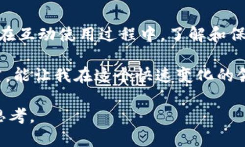 什么是TP钱包，以及其可追溯性的重要性

在区块链技术日益普及的今天，TP钱包作为一种数字资产管理工具，越来越受到众多用户的青睐。这种钱包不仅使得数字货币的存储和转账变得更加方便，同时也引发了关于资产追溯性的问题。很多人开始关注，TP钱包所支持的交易是否真的是可追溯的？在这篇文章中，我将深入探讨TP钱包的可追溯性，以及它对我们日常生活的影响。

TP钱包的基本概念

TP钱包（也称为Trust Wallet）是一款去中心化的钱包，支持多种数字货币和代币的存储、接收和发送。它以用户友好的界面和安全性高而闻名，是许多加密货币用户的首选。尽管这款钱包在功能上非常强大，但依然有不少用户对其背后的技术和安全性存在疑虑。

我记得在我刚开始接触区块链和加密货币时，对于钱包的安全性和隐私问题非常敏感。那时候，我总是担心我的资产会被盗，或者我的交易记录会被他人轻易追踪到。随着信息的积累，我慢慢认识到，了解钱包的特性对保障资产安全是至关重要的。

可追溯性与区块链的关系

区块链作为TP钱包的底层技术，其最显著的特点就是透明性和可追溯性。每一笔交易都会被记录在区块链上，任何人都可以查阅这些信息。在这种情况下，“可追溯性”意味着所有的交易记录都是公开的，任何人只要有相关的信息，都可以追踪到这些交易的源头和去向。

我个人的观点是，这种可追溯性虽然在保障合法交易方面起到了积极的作用，但同时也为用户隐私带来了潜在的风险。每当我看到有关区块链追踪交易的新闻时，都会想，“如果我进行了一笔交易，是否会有人轻易地查到这笔钱的来源？”这种不安感，在我的交易过程中并没有完全消失。

TP钱包的安全性与隐私保护

TP钱包的设计初衷是为了提供安全且私密的数字资产存储环境。在钱包的使用过程中，用户的私钥和助记词都被安全地保存在本地设备上，而非中心化的服务器上。这一点非常重要，因为中心化存储的私钥容易遭到黑客攻击，但在TP钱包中，用户才是真正的资产控制者。

不过，虽然TP钱包能够提供一定等级的安全性，但数字资产仍然面临着其他风险。例如，用户在转账时如果不小心输入了错误的地址，资产将无法找回。因此，在使用TP钱包的过程中，加强自我保护意识是非常必要的。有时候我会想起自己初学使用钱包时的紧张状态，每次转账都要反复核对，这种小心翼翼的态度在某种程度上帮助了我避免了不少的损失。

可追溯性带来的法律和合规问题

可追溯性不仅关乎用户的隐私问题，还涉及到了法律和合规性的问题。随着全球各国对加密货币的监管加强，能够追踪交易流向的区块链技术也被政府用作打击洗钱和其他非法活动的工具。这意味着，在 TP 钱包内进行的每一笔交易实际上都可能受到监管机构的审查。

在我看来，这是一把双刃剑。一方面，合法的用户得以保障自己的交易不会与不法行为挂钩，另一方面，一些用户可能因为隐私问题而感到不安。我记得在和朋友讨论这些问题时，他提到他曾因为一个小错误而导致了自己的账户被封禁，这让我更加深刻地认识到合规监管的重要性。

如何在TP钱包中保持隐私

即使TP钱包具有一定的可追溯性，用户还是可以采用一些方法来保护自己的隐私。例如，如果用户在每次交易时使用新地址，这样可以减少地址之间的关联性，从而有效保护隐私。此外，运用混合器（Mixer）技术也能够在一定程度上隐藏交易轨迹。

在这个话题上，我记得自己在学习如何提高匿名性时，曾尝试使用一些混合器服务，那时的体验让我了解到，虽然这种方法能够增加交易的匿名性，但同时也需要对这些服务的可信度进行评估。作为用户，在追求隐私的同时，也要明白风险和收益并存的道理。

总结：TP钱包的可追溯性与用户体验的平衡

综上所述，TP钱包的可追溯性是其基于区块链技术的重要特性之一。这种透明性为用户提供了安全和合法的交易环境，但同时也引发了关于隐私和合规性的问题。在互动使用过程中，了解和保护自己的资产变得尤为重要。

对于每一位数字资产的持有者来说，正确理解TP钱包的功能、风险和可追溯性是实现安全交易的关键。在我的个人经历中，始终保持警惕，并进行充分的学习和研究，能让我在这个快速变化的领域中不断进步，也让我更加安心地享受数字资产带来的各种便利。

无论是出于安全考虑还是合规需求，透明和可追溯性在数字资产的交易中扮演着极为重要的角色，而如何在这些元素之间找到平衡，则需要每位用户共同努力与思考。