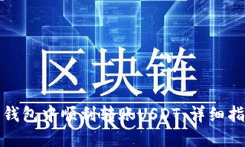 如何在比特派钱包中顺利转账USDT：详细指南与实用技巧