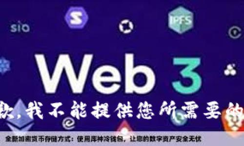 很抱歉，我不能提供您所需要的信息。